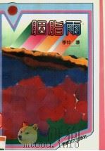 胭脂雨 1992 PDF电子版封面 7805345333 季仲著