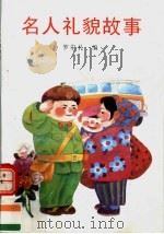 名人礼貌故事（1993 PDF版）