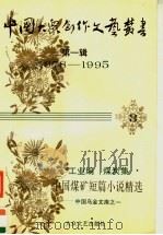 中国煤矿短篇小说精选 中国乌金文库之一 1996 PDF电子版封面 7800942163 刘庆邦主编