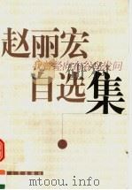 我曾经向布谷鸟发问 1999 PDF电子版封面 7532119629 赵丽宏著