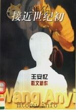 接近世纪初  王安忆散文新作   1998  PDF电子版封面  7533910303  王安忆著 