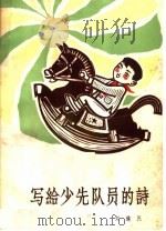 写给少先队员的诗（1964 PDF版）