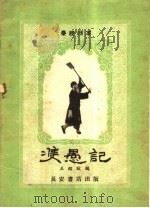 双愚记 秦腔传统剧 1959 PDF电子版封面 T10095·641 王绍猷编