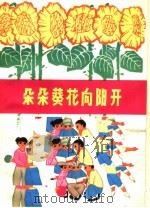 朵朵葵花向阳开  儿歌集（1974 PDF版）