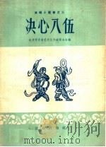 决心入伍 1959 PDF电子版封面 10071·374 北京市文学艺术工作者联合会编