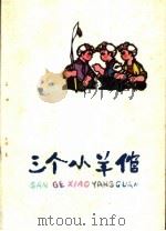 三个小羊倌（1974 PDF版）