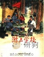 游击学校 1965 PDF电子版封面 R10056·349 张麟著