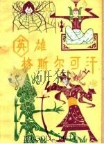 英雄格斯尔可汗 1959 PDF电子版封面 10020·1414 琶杰说唱,其木德道尔吉整理;安柯钦夫译