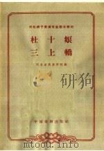 杜十娘 三上轿 1963 PDF电子版封面 10069·693 河北省戏曲学校编