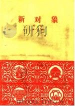 新对象 评剧 1960 PDF电子版封面 10070·566 安西著