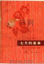 七月的喜事 现代曲剧 1964 PDF电子版封面 10105·605 白子明等编剧