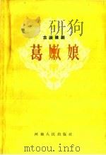 葛嫩娘 古装豫剧 1959 PDF电子版封面 T10105·470 巩县豫剧团改编