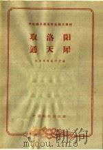 取洛阳 通天犀 1963 PDF电子版封面 10069·718 北京市戏曲学校编;吴增彦校注