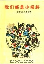 我们都是小闯将：批林批孔儿歌专辑（1974 PDF版）