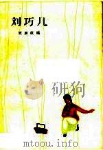 刘巧儿 评剧 1963 PDF电子版封面 10069·742 王雁改编