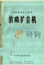 电影放映技术教程  放映扩音机（1958 PDF版）