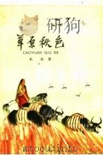 草原秋色 1964 PDF电子版封面 R10024·3040 朱奇著