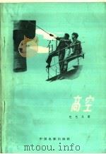 高空 1959 PDF电子版封面 10061·181 (苏)巴巴瓦,М.著;李溪桥译