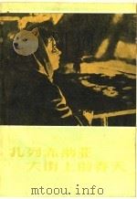 扎列赤纳亚大街上的春天（1959 PDF版）