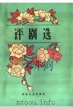 评剧选 1960 PDF电子版封面 10158·71 春风文艺出版社编