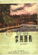 实用摄影 1958 PDF电子版封面 8077·152 毛松友编著