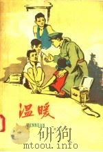 温暖  中篇小说（1958 PDF版）