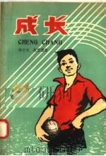 成长 1958 PDF电子版封面 R10111·339 白小文,林芷茵著