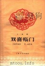 双喜临门 小歌剧 1958 PDF电子版封面 80078·0225 王树萍编剧,茅沅作曲