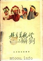 赵美蓉观灯 柳腔 1960 PDF电子版封面 10070·574 山东省柳腔剧团改编