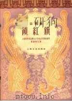 领红旗 山歌剧 1959 PDF电子版封面 8078·0761 上海市崇明县群众文艺演出队集体创作;杨继陶记谱