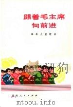 跟着毛主席向前进  革命儿童歌曲（1974 PDF版）