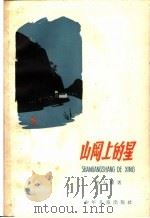 山冈上的星（1962 PDF版）