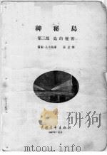 神秘岛 第3部 岛的秘密 1957 PDF电子版封面 10009·92 儒勒·凡尔纳著