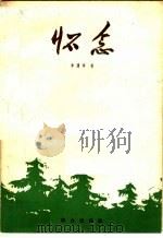 怀念 1961 PDF电子版封面 10067·90 李谦祥著