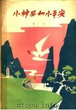 小神风和小平安（1959 PDF版）