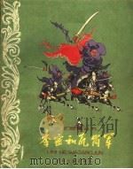 李密和瓦岗军（1961 PDF版）