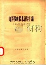 电影放映技术经验汇编（1958 PDF版）