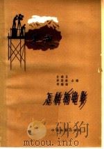 怎样拍电影（1958 PDF版）