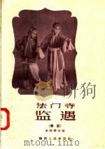 法门寺监遇 秦腔 1958 PDF电子版封面 T10094·162 姜炳泰改编