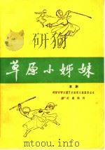 草原小姊妹 京剧 1964 PDF电子版封面 10069·827 赵纪鑫编剧