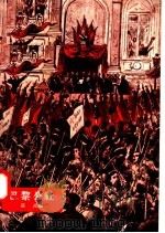 巴黎公社 1958 PDF电子版封面 T8081·3305 张民编