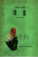 诗选 1949-1959 1960 PDF电子版封面 10104·228 “热风”编辑部编