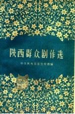陕西群众剧作选 1959 PDF电子版封面 10147·147 中共陕西省委宣传部编