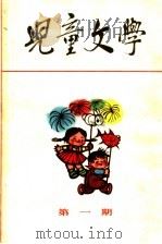 儿童文学  第1期（1963 PDF版）