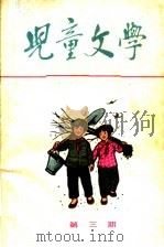 儿童文学 丛刊 第4期 1964 PDF电子版封面 R10056·321 《儿童文学》编辑委员会编辑
