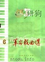革命歌曲选  6  少年儿童歌曲（1975 PDF版）