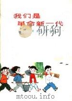 我们是革命新一代 革命儿童歌曲 1975 PDF电子版封面 8105·544 河南人民出版社编