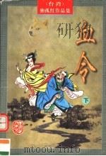 血令 1998 PDF电子版封面 7805066035 独孤红著