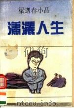 潇洒人生  梁遇春小品（1992 PDF版）
