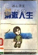 清澈人生  冰心美文（1992 PDF版）